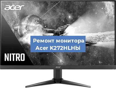 Замена ламп подсветки на мониторе Acer K272HLHbi в Перми